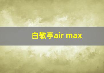 白敬亭air max